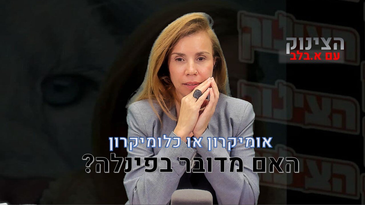 הצינוק עם א.בלב | אומיקרון או כלומיקרון? האם מדובר בפינלה?