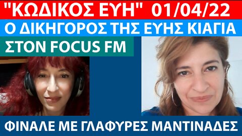 "ΚΩΔΙΚΟΣ ΕΥΗ" 01/04/2022 ΣΤΟΝ FOCUS FM