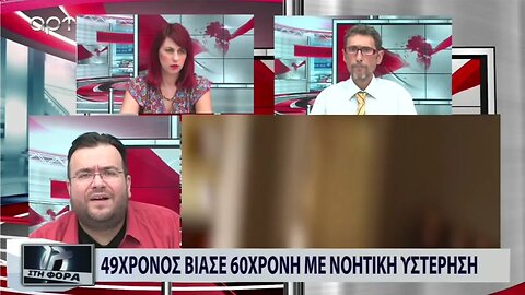 49χρονος άστεγος βίασε 60χρονη με νοητική στέρηση (ΑΡΤ, 22/8/2022)