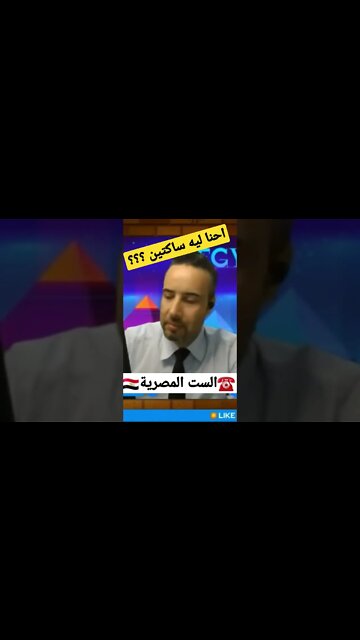 الست المصرية | احنا ليه ساكتين ؟!