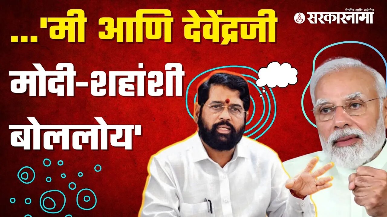 Eknath Shinde | मुख्यमंत्री शिंदेंनी जाहीर भाषणात दिली माहिती | Politics | Maharashtra | Sarkarnama