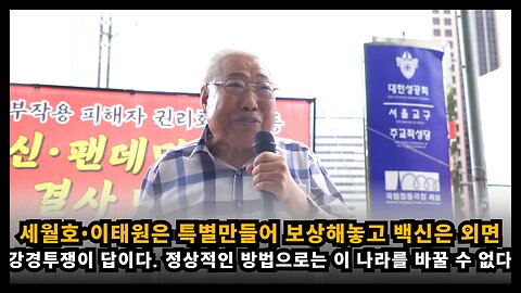 세월호•이태원은 특별법 만들어 보상해 놓고 정부 정책 따른 백신 피해는 외면한다