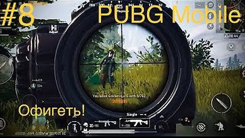 Еще 20 килов в копилку! (PUBG mobile #8)