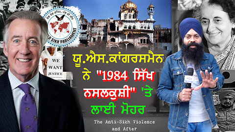 US CONGRESS MAN ਨੇ "1984 ਸਿੱਖ ਨਸਲਕੁਸ਼ੀ" 'ਤੇ ਲਾਈ ਮੋਹਰ- #worldsikhparliament #uscongressman
