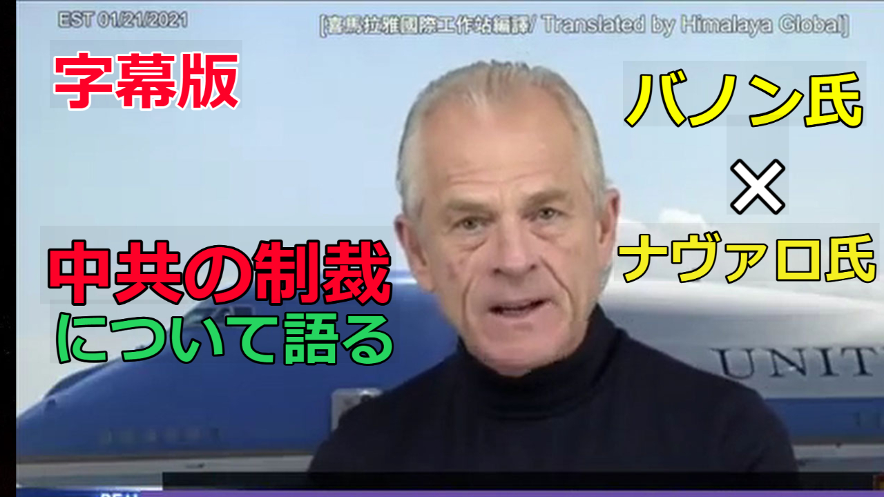 ナヴァロ氏×バノン氏、 中共の制裁について語る