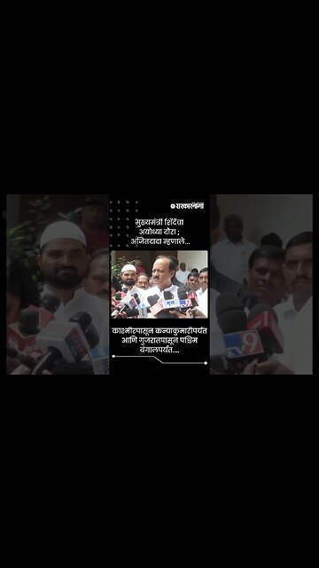 मुख्यमंत्री शिंदेंचा अयोध्या दौरा ; अजितदादा म्हणाले... | Sarkarnama | #shorts