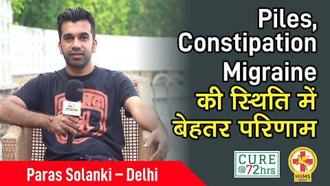 Piles, Constipation Migraine की स्थिति में बेहतर परिणाम