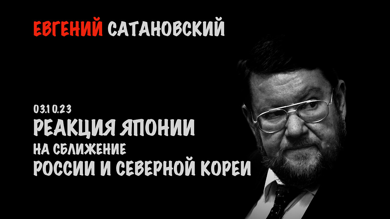 Реакция Японии на сближение России и Северной Кореи | Евгений Сатановский