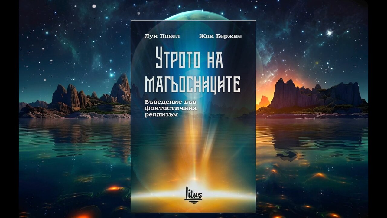Луи Повел, Жак Бержие- Утрото на магьосниците 2 част