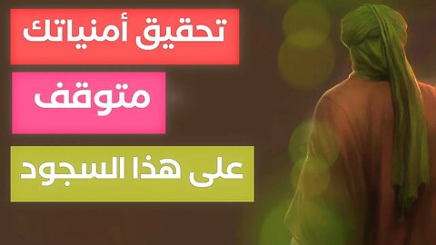 أحذر أحذر تحقيق أمنياتك متوقف على هذا السجود