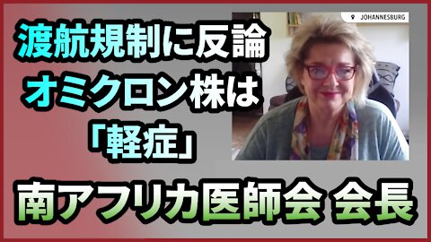 オミクロン株の症状「今のところ軽症」南アフリカ医師会会長インタビュー Dr Angelique Coetzee 2021/11/28