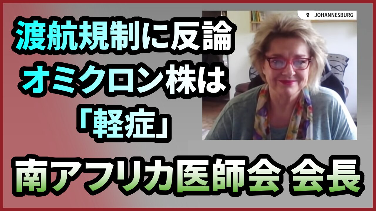 オミクロン株の症状「今のところ軽症」南アフリカ医師会会長インタビュー Dr Angelique Coetzee 2021/11/28