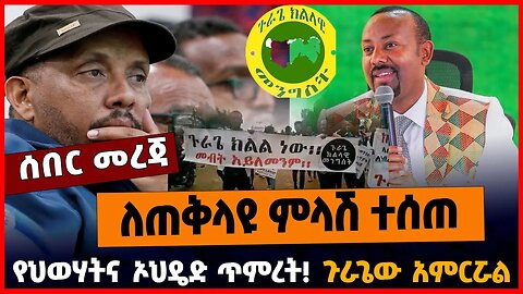 ለጠቅላዩ ምላሽ ተሰጠ | የህወሃትና ኦህዴድ ጥምረት | ጉራጌው አምርሯል