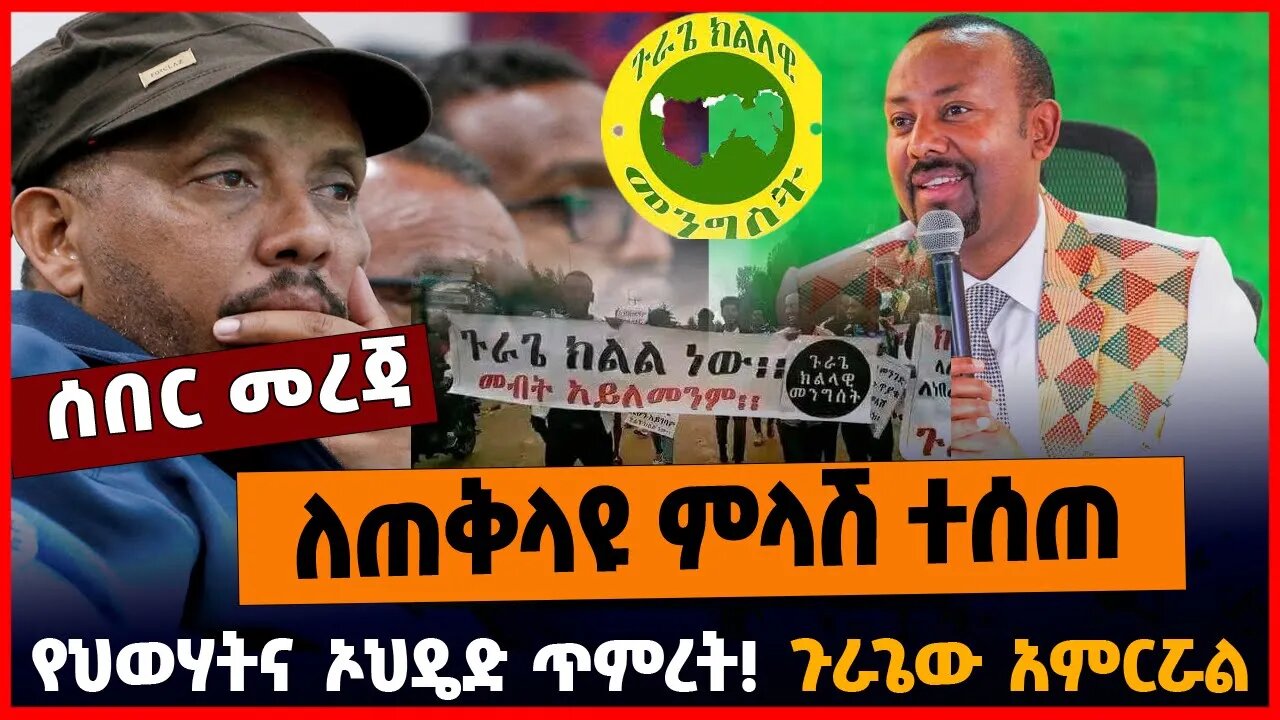 ለጠቅላዩ ምላሽ ተሰጠ | የህወሃትና ኦህዴድ ጥምረት | ጉራጌው አምርሯል