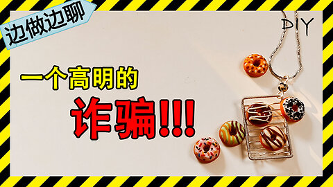 第14期 手工：甜甜圈；Issue 14: polymer clay crafting: doughnut||聊天：一个高明的诈骗