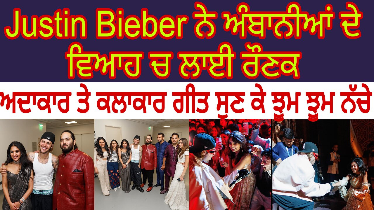 83 ਕਰੋੜ ਰੁਪਏ ਖਰਚ ਅੰਬਾਨੀਆਂ ਨੇ ਸੱਦਿਆ ਵਿਆਹ ਚ Justin Bieber, ਵੀਡੀਓ ਦੇਖ ਰਹੇ ਹੋ ਦੱਬ ਕੇ ਸ਼ੇਅਰ