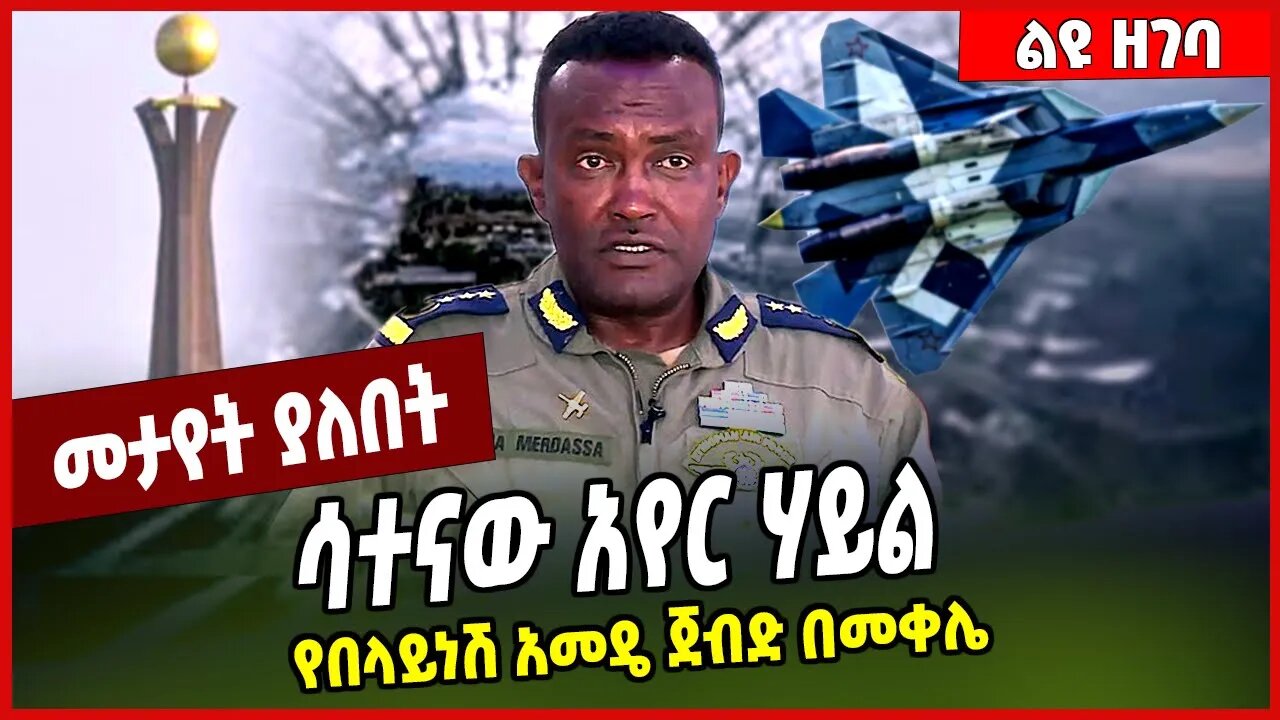 ሳተናው አየር ሃይል.. የበላይነሽ አመዴ ጀብድ በመቀሌ Yilma Merdasa | FDRE Air Force #Ethionews#AmharicNews#Ethiopia