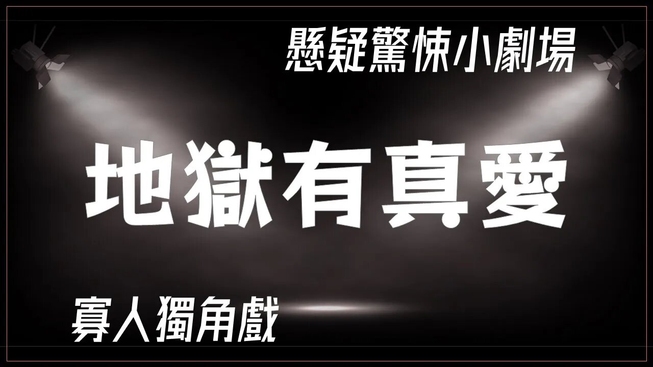 懸疑驚悚小劇場.041.地獄有真愛