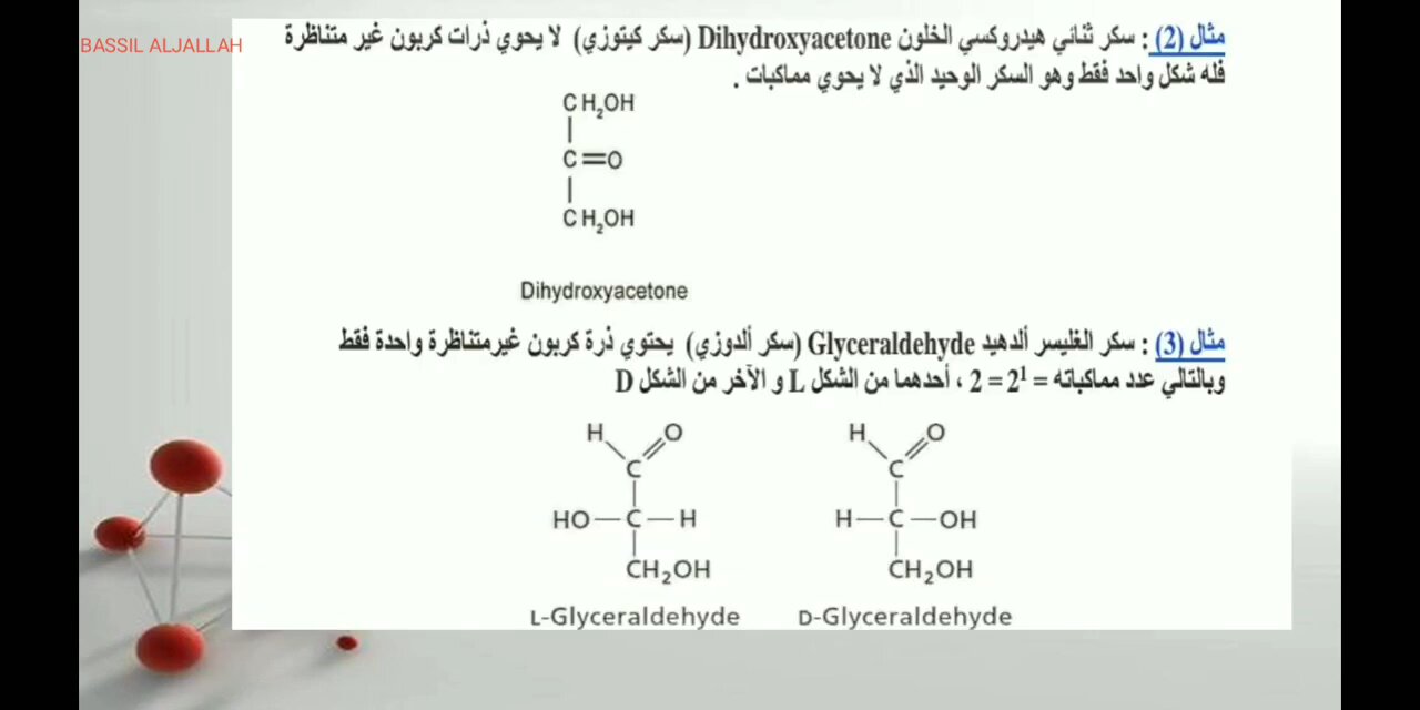 التماكب والمتماكبات