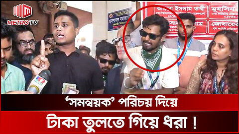 আহতদের চিকিৎসার কথা বলে ‘সমন্বয়ক’ পরিচয় দিয়ে টাকা তুলতে গিয়ে ধরা | The Metro TV