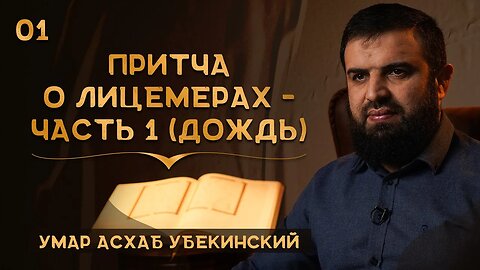 Притча о лицемерах ч1. Дождь - Умарасхаб Убекинский