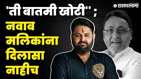 Mohit Kamboj बघा काय म्हणाले? | Nawab Malik | Sarkarnama