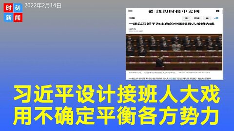 纽时：一场以习近平为主角的中国领导人接班大戏，习设计让大家猜。《时刻新闻》2022年2月14日