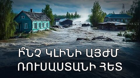 Ճակատագրական օգոստոս։ Ի՞նչ է սպասվում Ռուսաստանին։