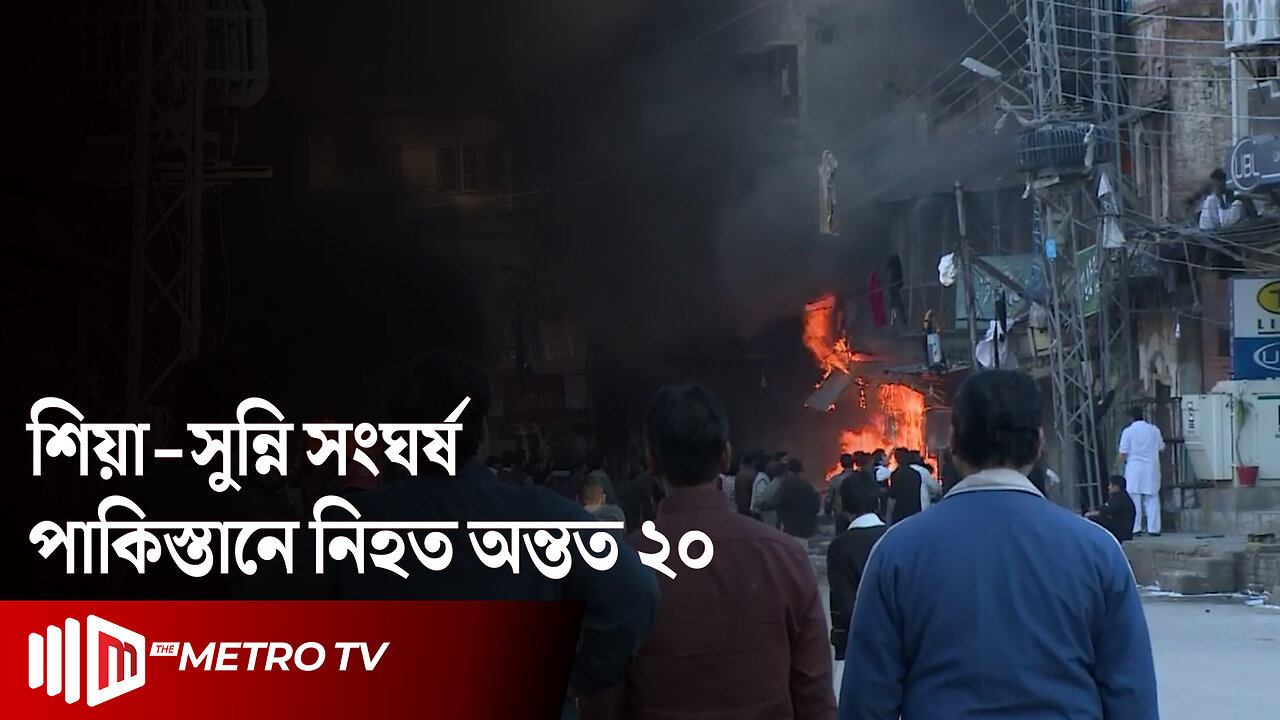 পাকিস্তানে শিয়া-সুন্নি সং'ঘর্ষ, নি'হত অন্তত ২০ | Shia-Sunni Conflict | The Metro TV