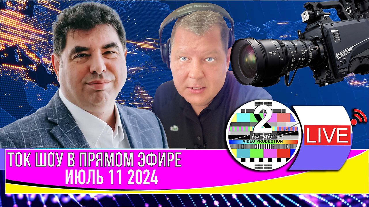 LIVE 🛰️📡ТОК ШОУ В ПРЯМОМ ЭФИРЕ ИЮЛЬ 11 2024