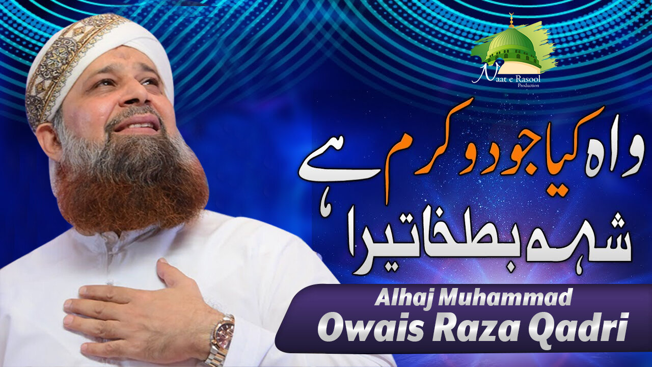 Wah Kya Jood o Karam Hai Shah e Batha Tera | Owais Raza Qadri | 2023