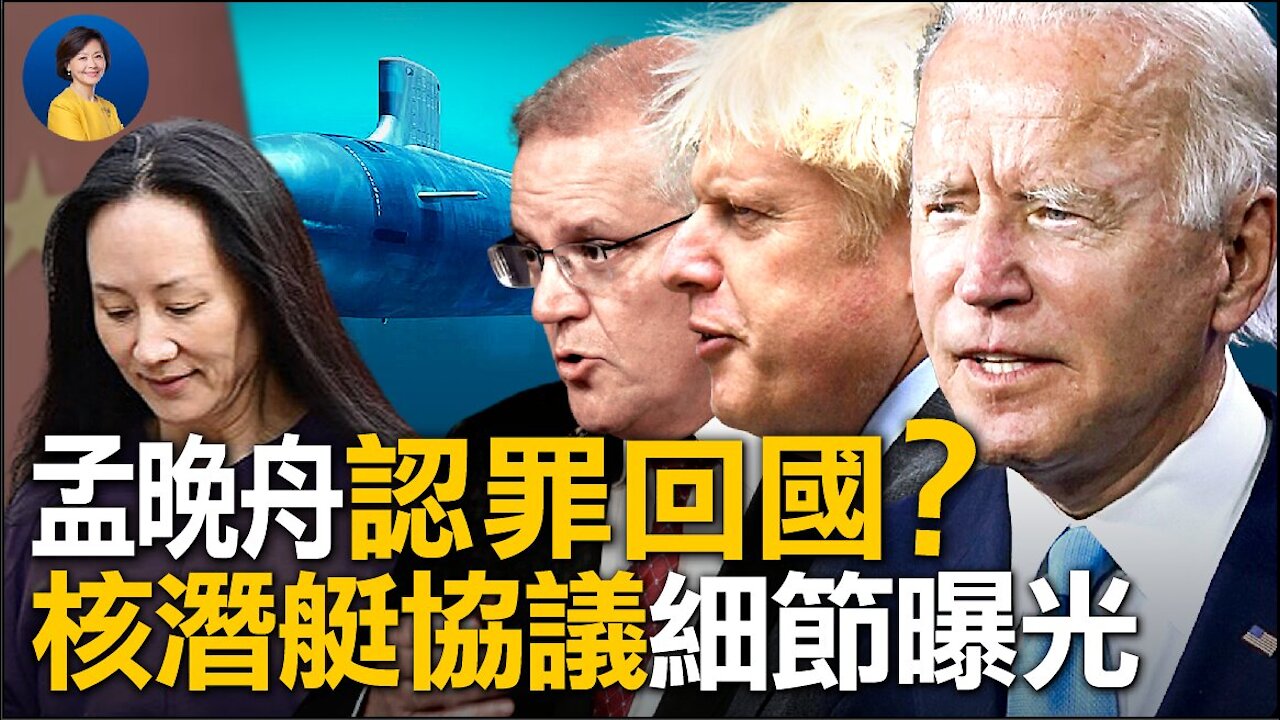 孟晚舟或被允許認罪回國？陷阱還是放生？核潛艇協議過程如諜報小說，將重塑印太格局 | 唐靖遠 趙培 | 熱點互動 方菲 09/20/2021