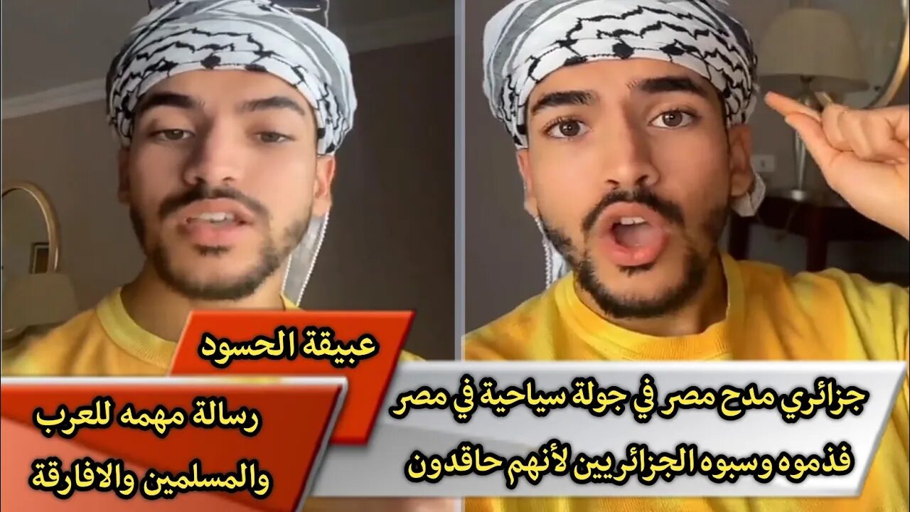 جزائري مدح مصر في جولة سياحية في مصر فـ.ـذموه وسبـ.ـوه الجزائريين لأنهم حاقـ.ـدون