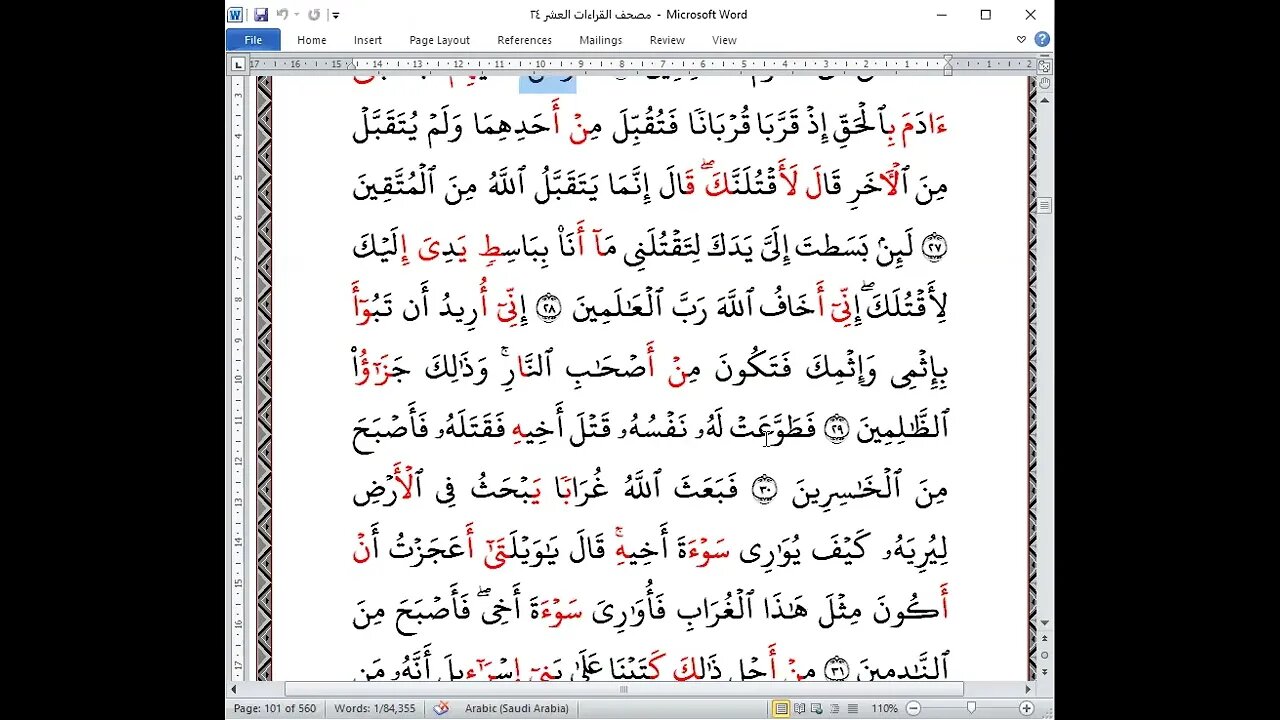 45- الربع ( 45 ) [واتل عليهم نبأ ابني آدم] جمعا بالقراءات العشر الصغرى تلاوة القارئة: نهال إبراهيم