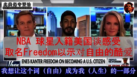 NBA 球星Ernes Cantor 入籍美国谈感受取名Freedom以示对自由的酷爱 中文字幕