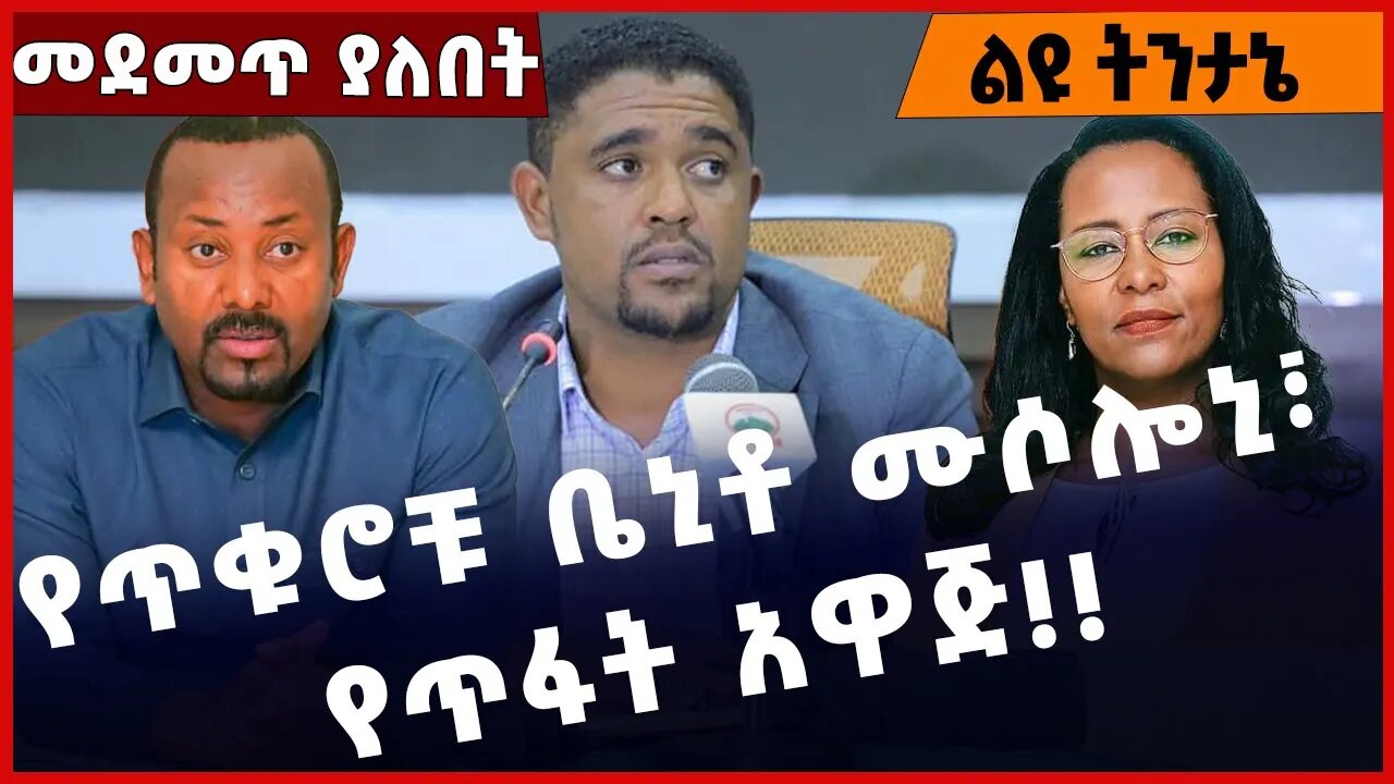 #Ethiopia የጥቁሮቹ ቤኒቶ ሙሶሎኒ፣ የጥፋት አዋጅ❗️❗️❗️ Abiy Ahmed | Shimels Abdisa | Adanech Abebe Mar-20-2023