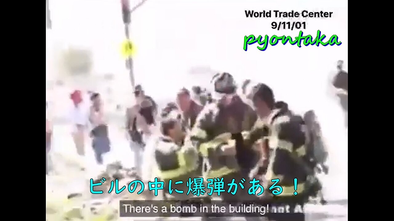 9.11ビルの中に爆弾がある! 9/11 There's a bomb in the building!