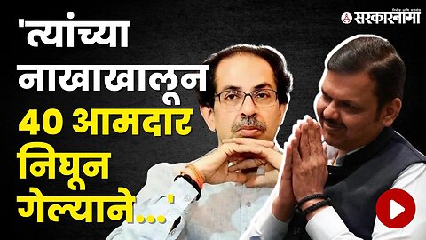 Uddhav Thackeray यांच्या सभेवरून देवेंद्र फडणवीसांनी डिवचलं | Politics | Maharashtra | Sarkarnama