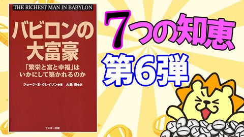 バビロンの大富豪7つの知恵_第6弾