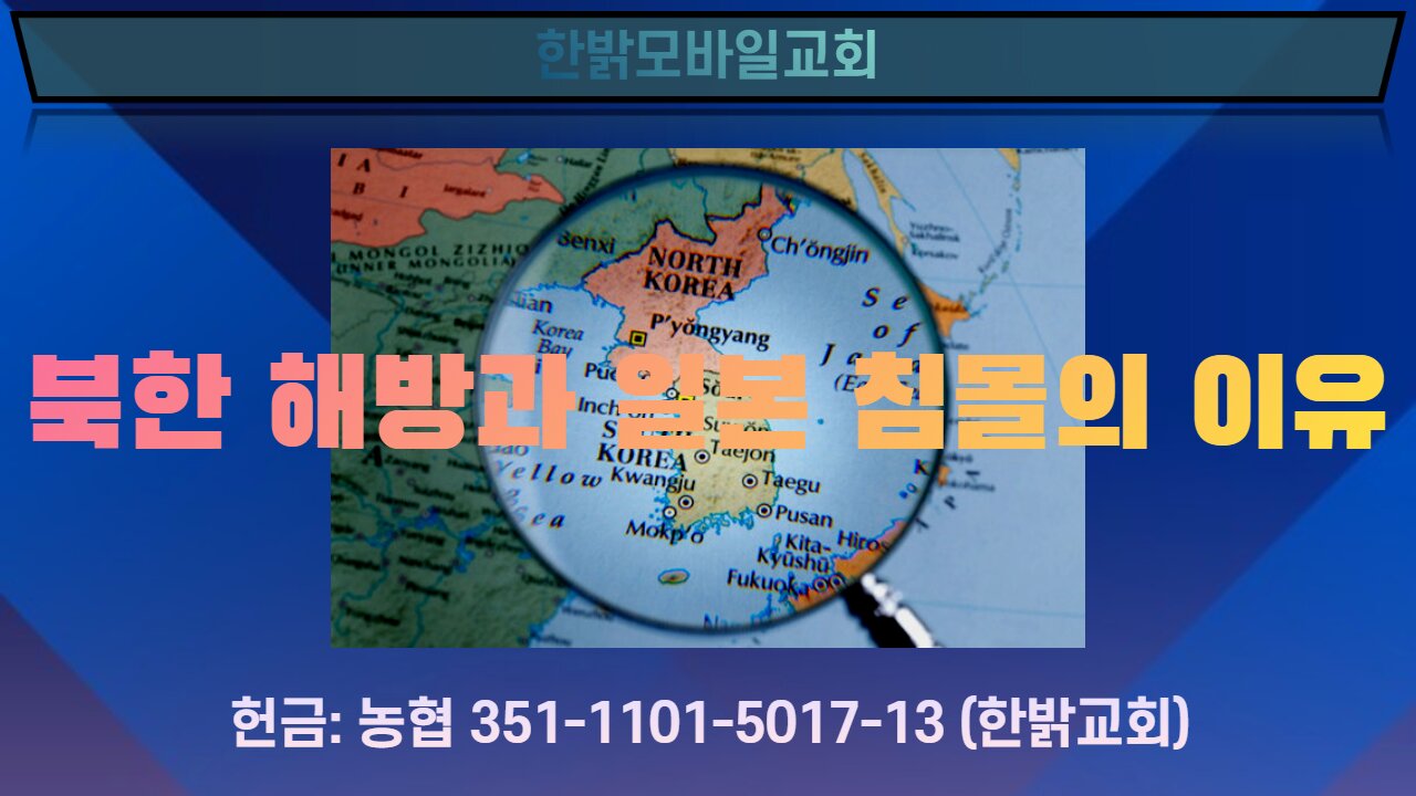 북한 해방과 일본 침몰의 이유 [예배] 220612(일) 한밝모바일교회
