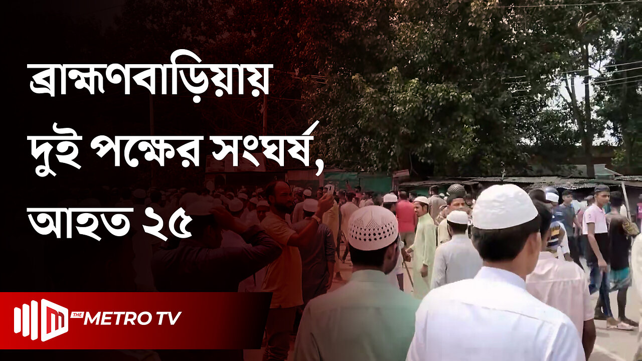 ঈদে মিলাদুন্নবী কেন্দ্র করে ব্রাহ্মণবাড়িয়ার কসবায় দুই পক্ষের মধ্যে সংঘর্ষ | The Metro TV