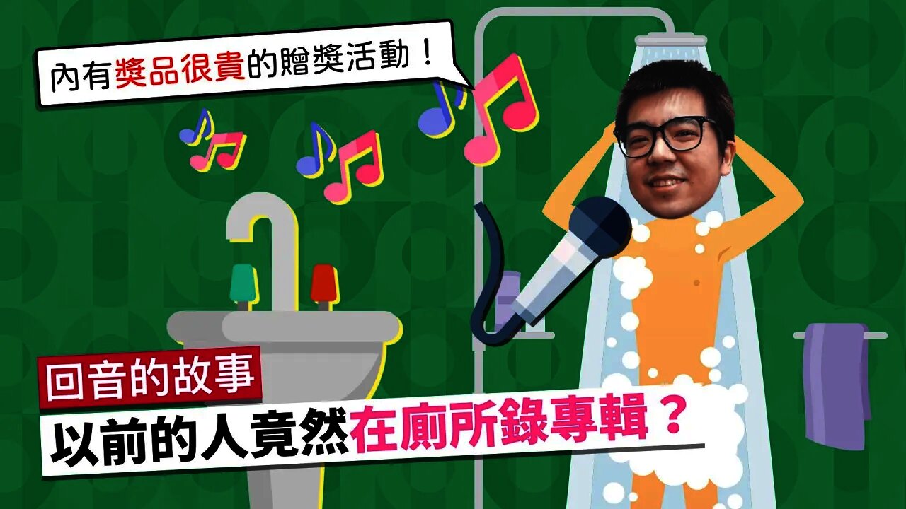 回音的故事,原來 Reverb 學問這麼大!