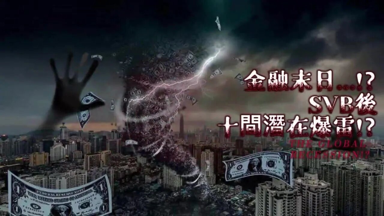 💸💸SVB後又十間潛在爆雷銀行? 本地能否幸俛於難?💸💸💸