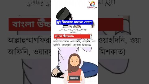 🕋 দুই সিজদার দোয়া 🤲#islam #viral #viralshort #video #youtube #youtubeshorts #tranding #viralvideo