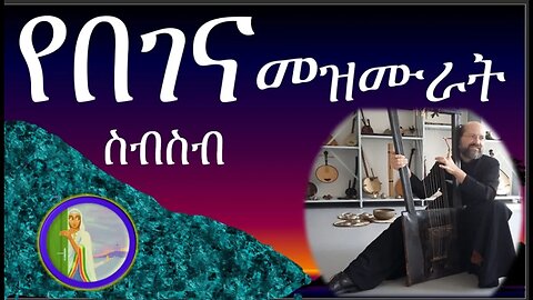 ለትንሳኤ የተዘጋጁ የተመረጡ የበገና መዝሙር ስብስብ/// migraines relief Song