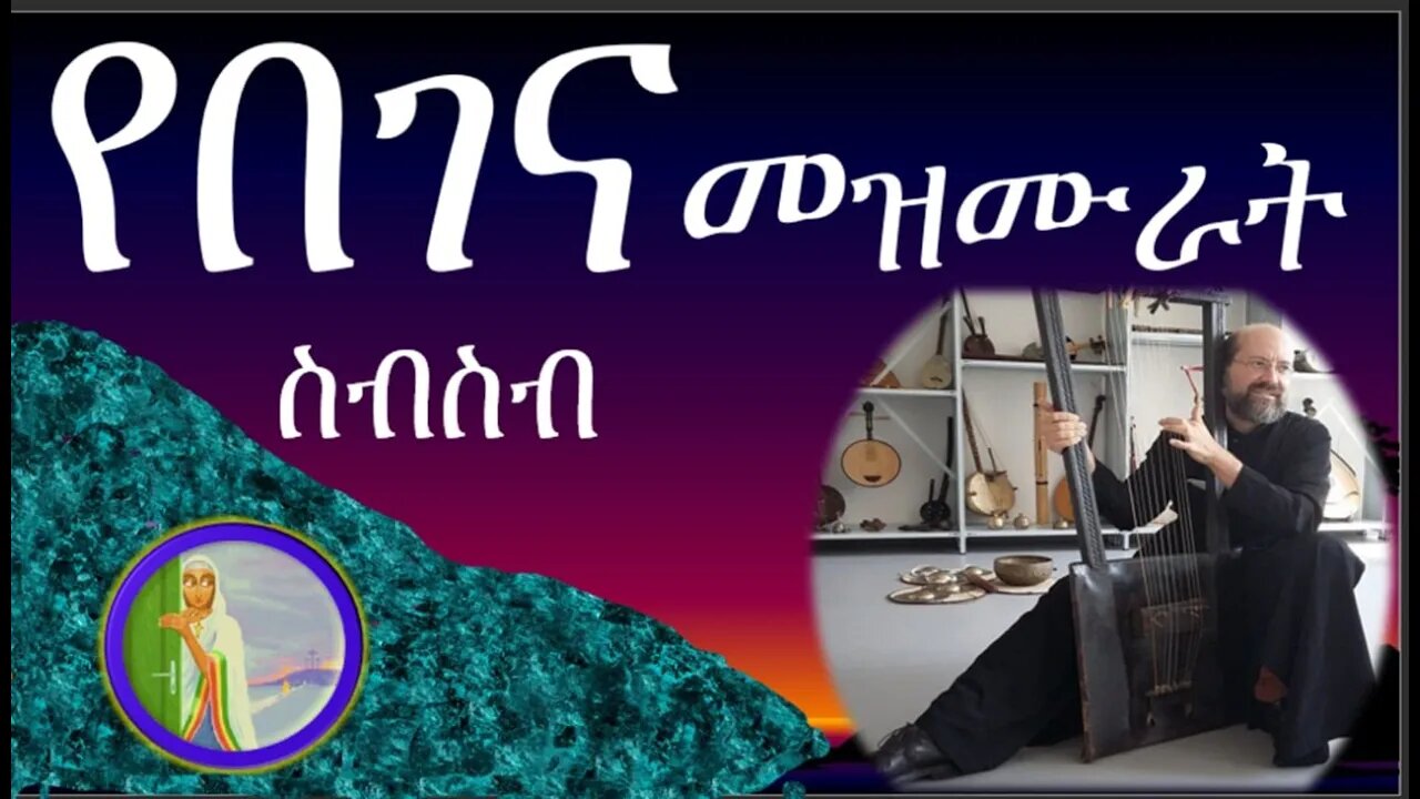 ለትንሳኤ የተዘጋጁ የተመረጡ የበገና መዝሙር ስብስብ/// migraines relief Song