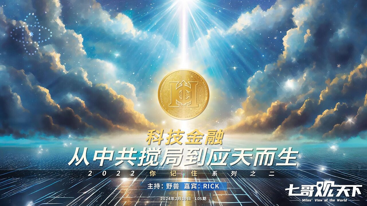《七哥观天下》105 科技金融,从中共搅局到应天而生——2022你记住系列二