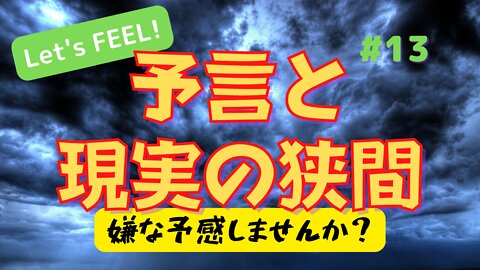 【予言と現実の狭間で考察】