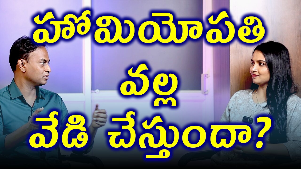 హోమియోపతి వల్ల శరీరం లో వేడి పెరుగుతుందా? | Does homeopathy medicines increases body heat? Food Deit