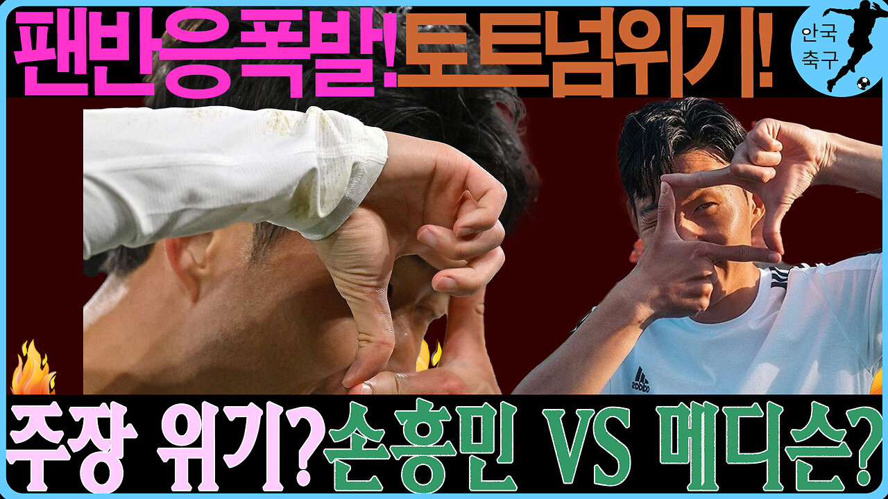 손흥민 교체 후 주장 완장 논란! 토트넘, 망할 조짐인가?